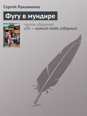 Фугу в мундире - ebook